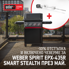 Барбекю на газ Weber® SPIRIT EPX-435R STEALTH 1502151 - ogradina.bg