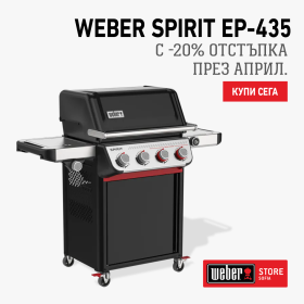 ПРОМО ЦЕНА Барбекю на газ Weber® Spirit EP-435 1501343 - ogradina.bg 