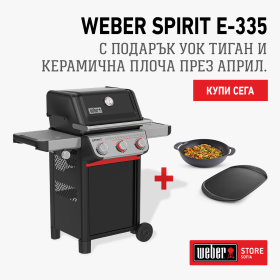 ПРОМОЦИЯ Барбекю на газ Weber® Spirit E-335 1501308 - ogradina.bg