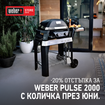 ПРОМО ЦЕНА Електрическо барбекю с количка Weber® Pulse 2000 - ogradina.bg