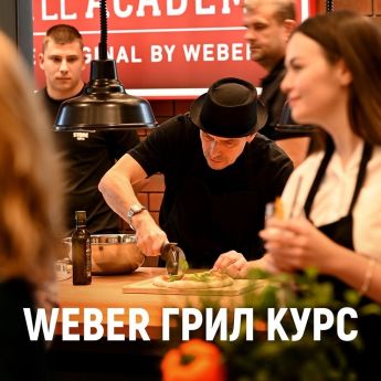 #WINTERBBQ - Weber грил курс - 16.12.2025 - ogradina.bg