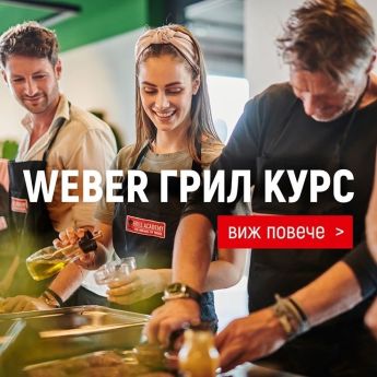 #GRILLCLASSICS - Класически техники и рецепти - 09.12.2025