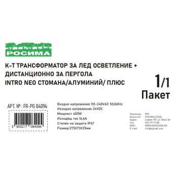 Комплект трансформатор за LED осветление IP67, контролер и дистанционно за пергола ROSSIMA - ogradina.bg