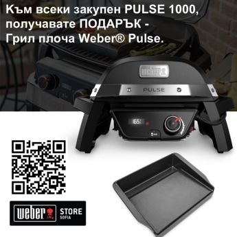 Промоция на електрическо барбекю Weber® Pulse 1000 до 30.04.2026 г. - ogradina.bg