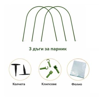 Комплект мини парник от полиетиленово фолио 30 g/m², 3 дъги H=120 cm, клипсове за монтаж RO 85671 - ogradina.bg